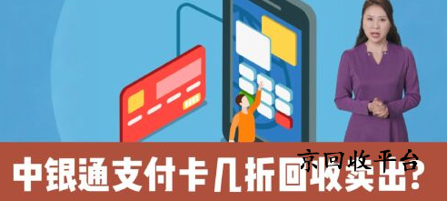 中銀通支付卡回收教程