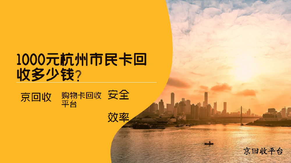 1000元杭州市民卡回收價(jià)格