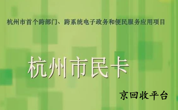 杭州市民卡回收