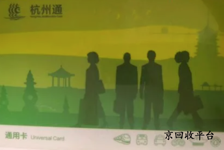 杭州市民卡回收