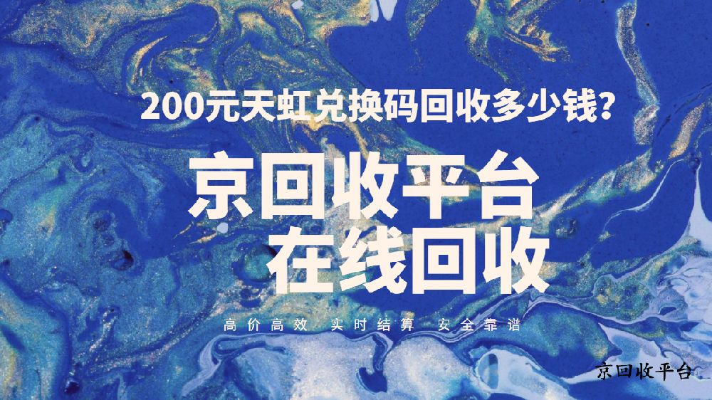 天虹兌換碼回收
