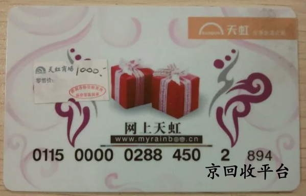 天虹兌換碼回收