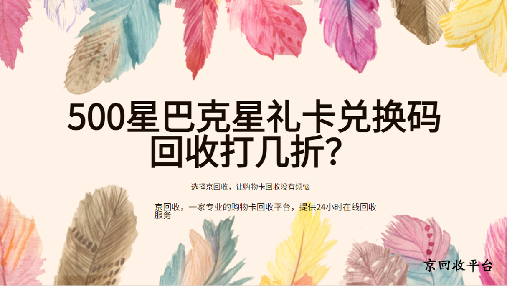 500星巴克星禮卡兌換碼回收價格