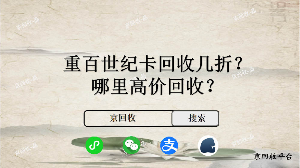 重百世紀(jì)卡回收幾折，哪里高價(jià)回收