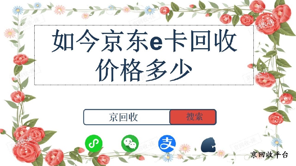 如今京東e卡回收價格多少