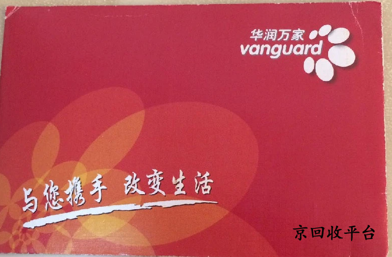 華潤萬家禮品卡幾折回收，哪里價(jià)格高