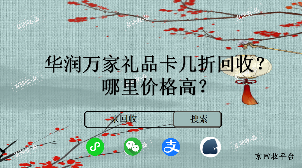 華潤萬家禮品卡幾折回收，哪里價格高