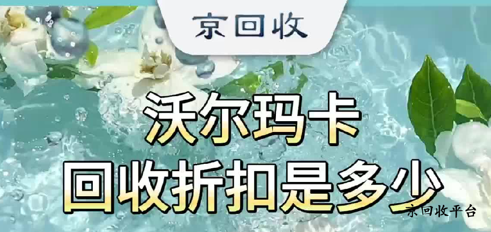 沃爾瑪購物卡回收價格怎么樣