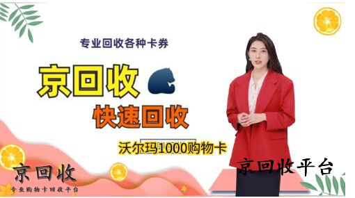 沃爾瑪購物卡回收
