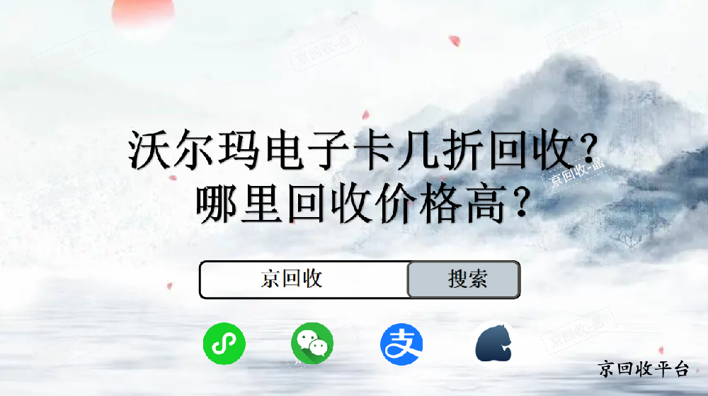 沃爾瑪電子卡幾折回收，哪里回收價格高