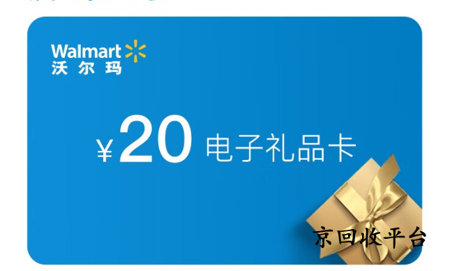 沃爾瑪電子卡幾折回收，哪里回收價格高