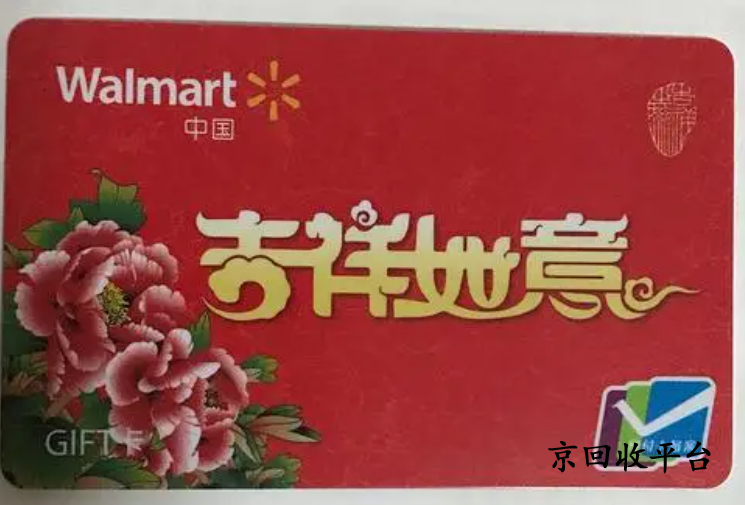沃爾瑪電子卡幾折回收，哪里回收價格高