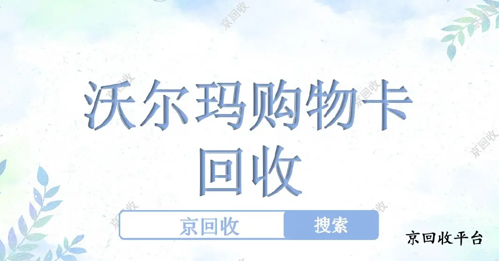 沃爾瑪購物卡如何回收，沃爾瑪卡回收方法