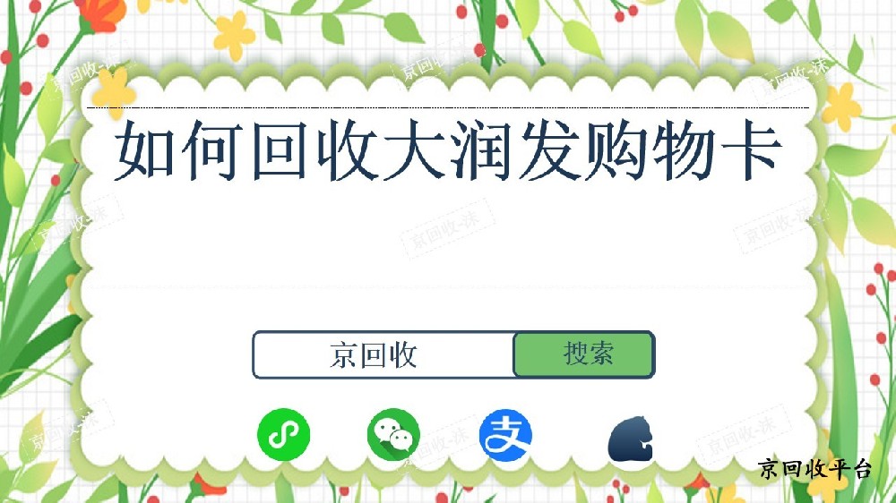 如何回收大潤(rùn)發(fā)購(gòu)物卡
