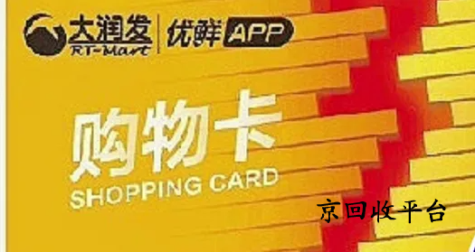 如何回收大潤發(fā)購物卡