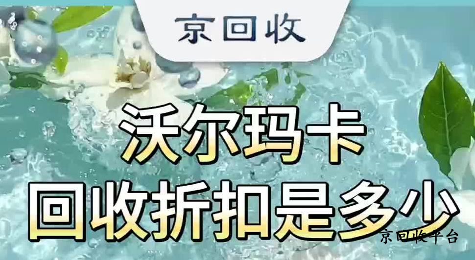 沃爾瑪購物卡回收價格，沃爾瑪卡回收打幾折