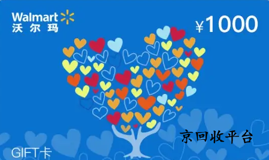  沃爾瑪購物卡回收