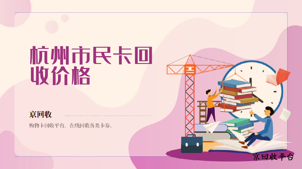 杭州市民卡 200元回收多少錢(qián)