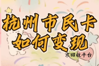 杭州市民卡回收