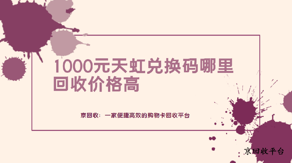 天虹兌換碼回收