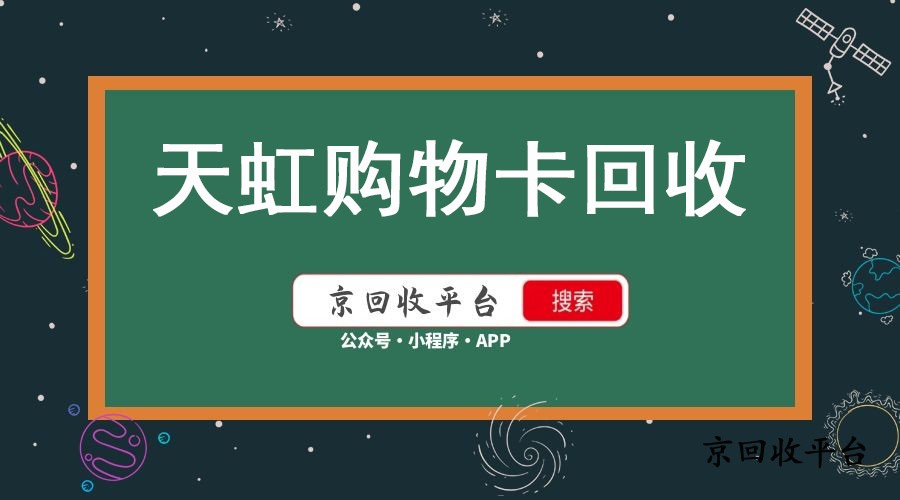 天虹兌換碼回收