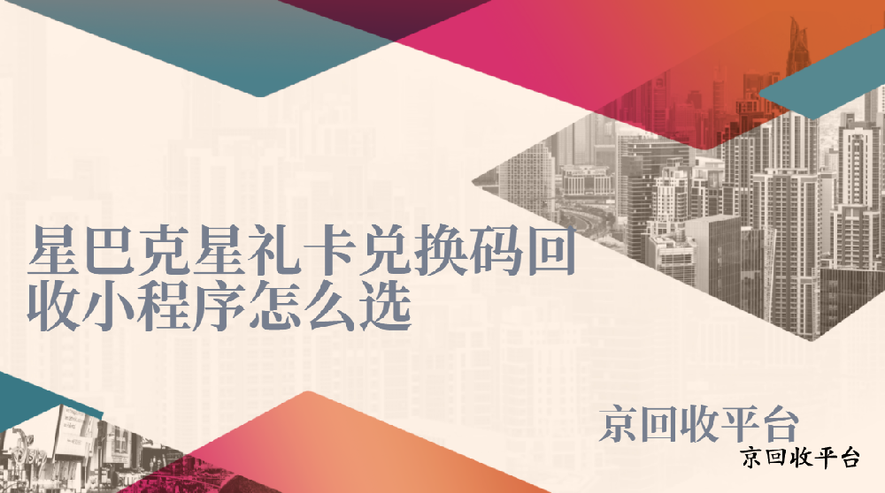 星巴克星禮卡兌換碼回收小程序哪個好