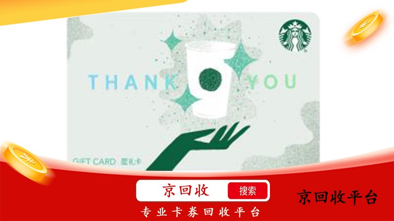  星巴克星禮卡兌換碼回收