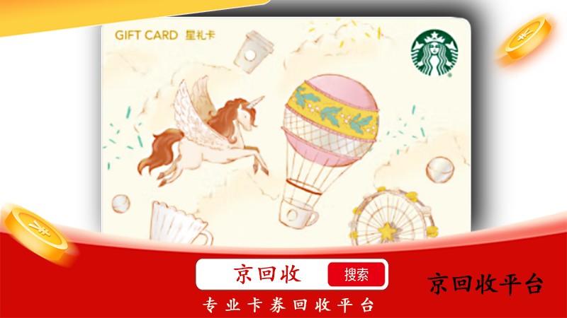  星巴克星禮卡兌換碼回收