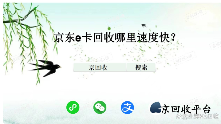 京東e卡回收哪里速度快？