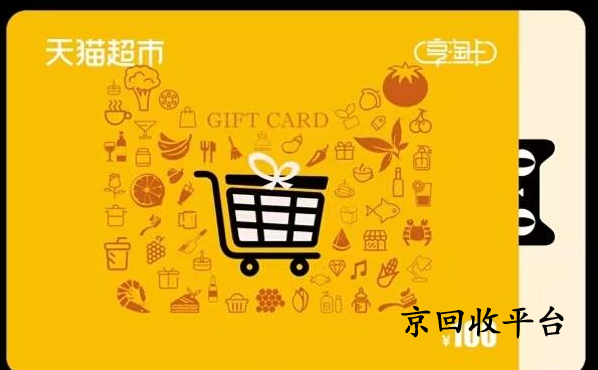 天貓享淘卡回收