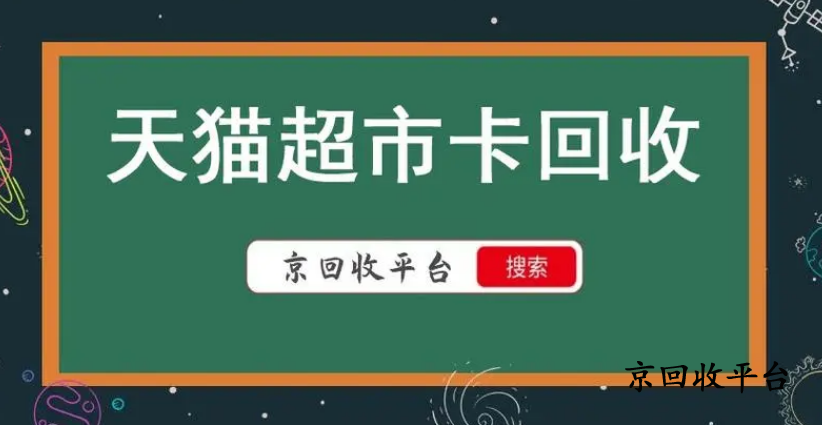 天貓享淘卡回收