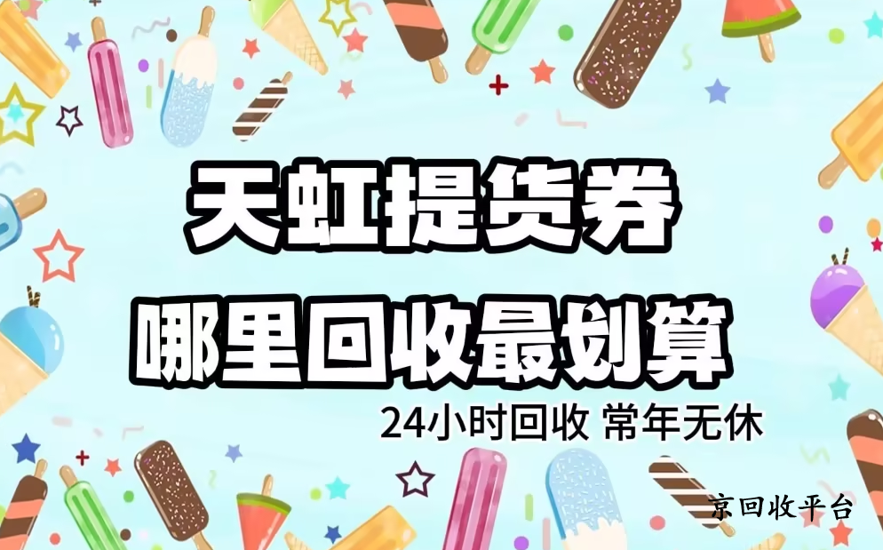 天虹提貨券回收
