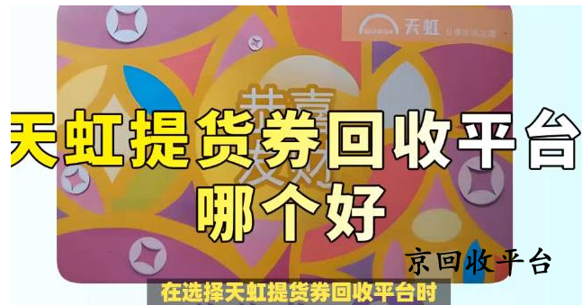 天虹提貨券回收