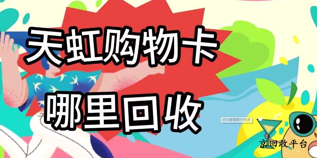 天虹提貨券回收