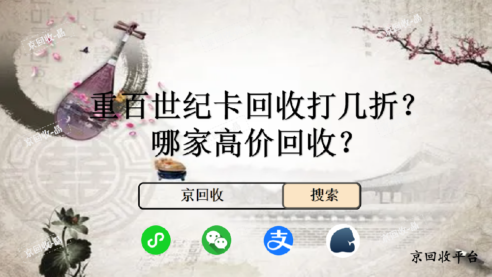 重百世紀(jì)卡回收打幾折，哪家高價(jià)回收
