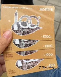 重百世紀(jì)卡回收打幾折，哪家高價回收