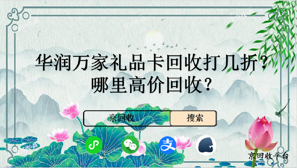 華潤萬家禮品卡回收打幾折，哪里高價回收