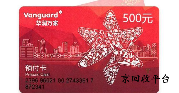 華潤(rùn)萬(wàn)家禮品卡回收打幾折，哪里高價(jià)回收