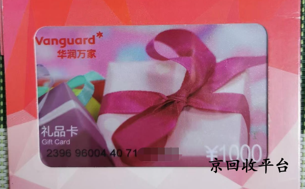 華潤(rùn)萬(wàn)家禮品卡回收打幾折，哪里高價(jià)回收