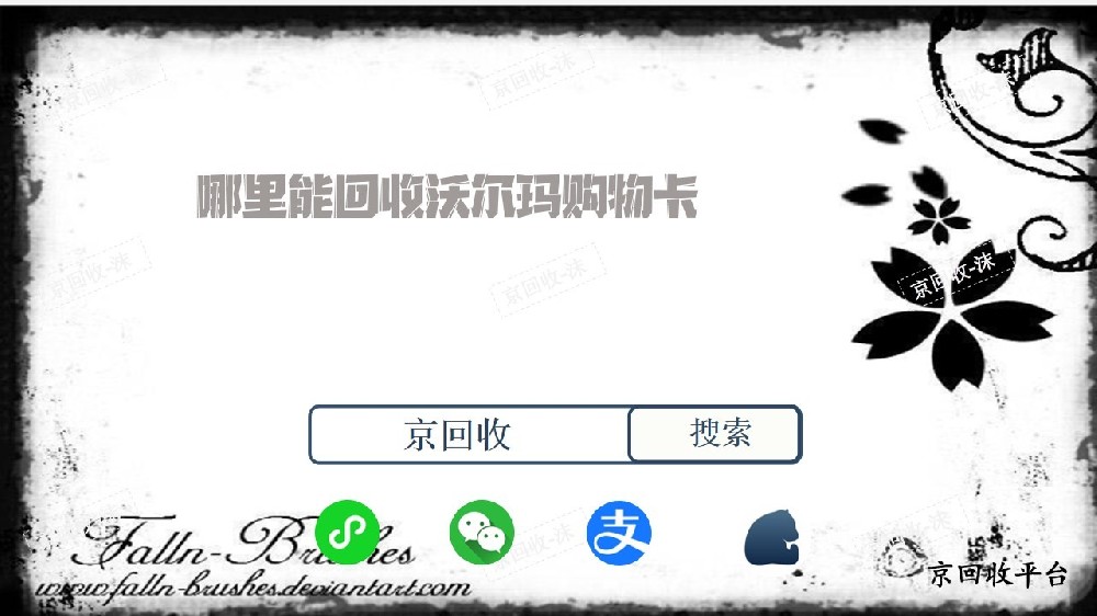 哪里能回收沃爾瑪購物卡