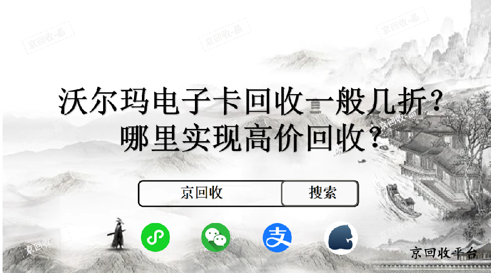 沃爾瑪電子卡回收一般幾折，哪里實現(xiàn)高價回收