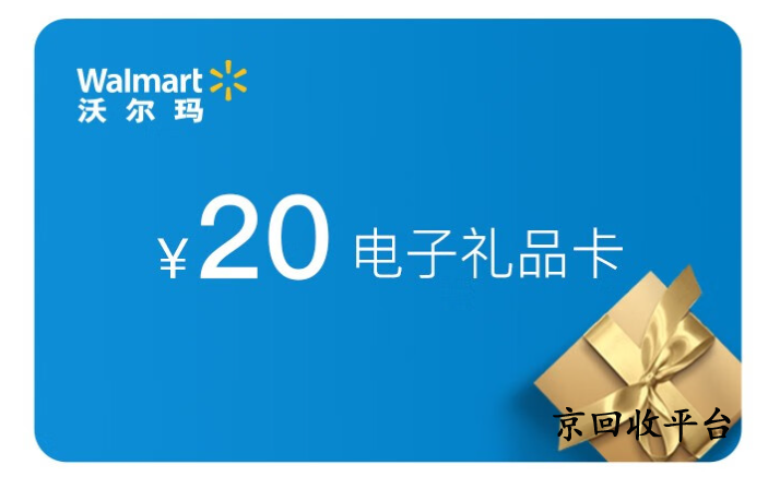 沃爾瑪電子卡回收一般幾折，哪里實(shí)現(xiàn)高價(jià)回收
