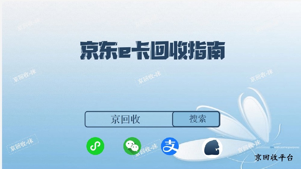 京東e卡回收指南