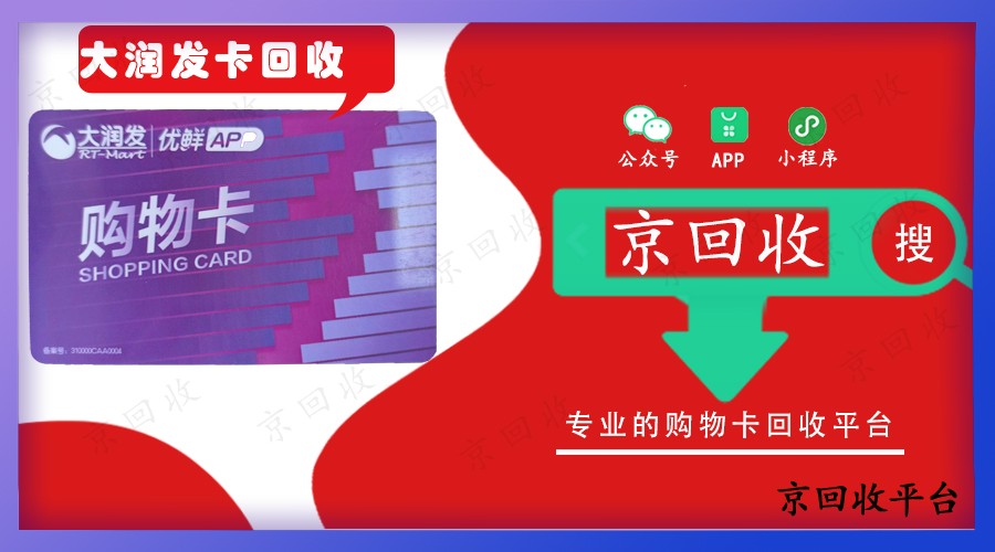 哪里收大潤發(fā)超市卡，有回收大潤發(fā)卡的么