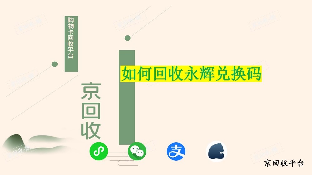 永輝兌換碼如何回收，回收價格幾折