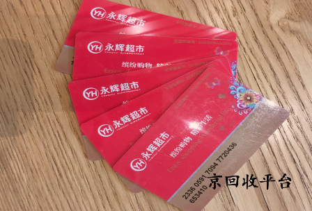 永輝兌換碼回收