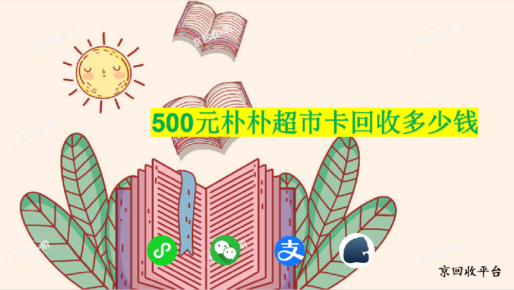 回收500元樸樸超市卡多少錢