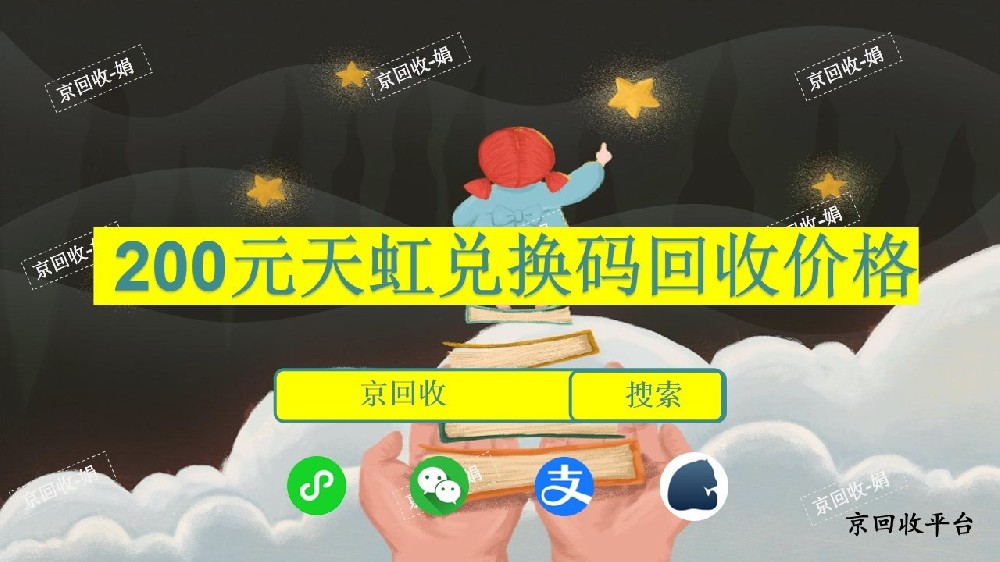 天虹兌換碼回收