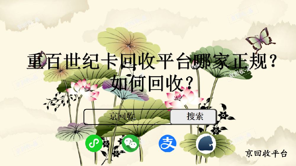 重百世紀(jì)卡回收平臺哪家正規(guī)，如何回收