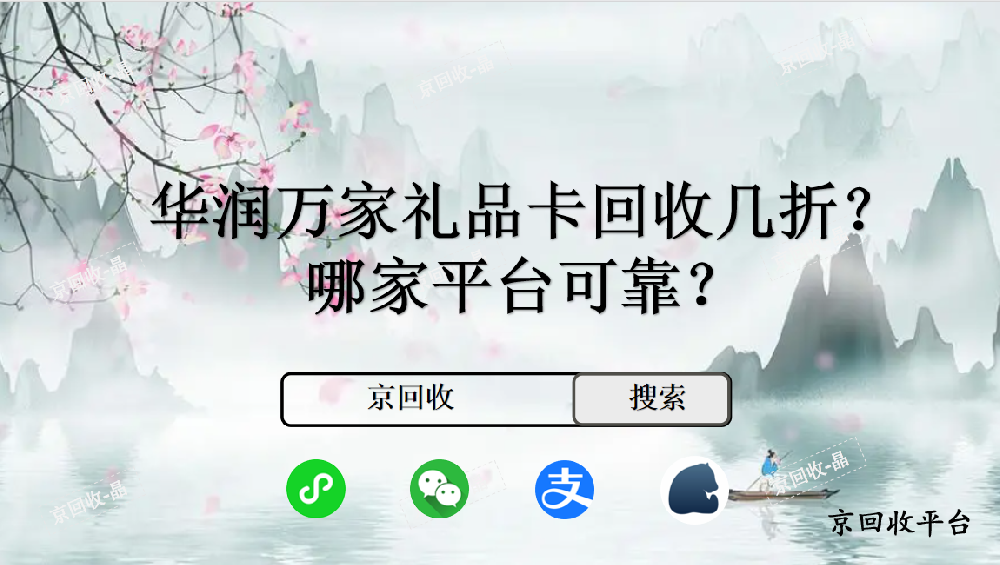 2024年華潤萬家卡回收平臺哪家強